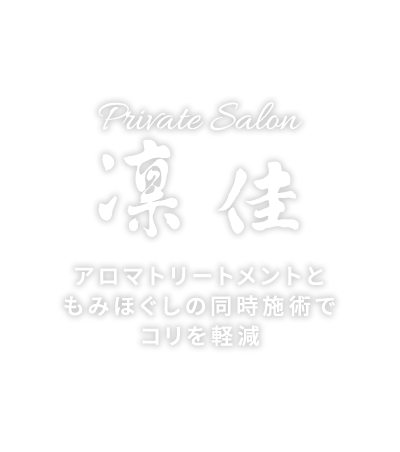 Private Salon 凛佳（りんか）